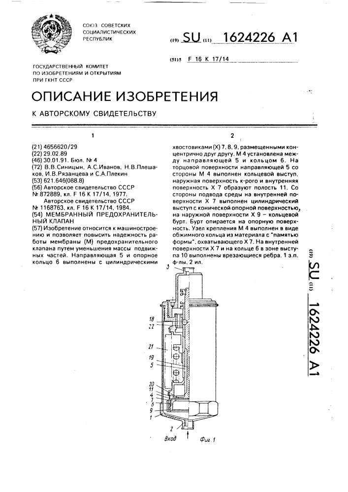 Мембранный предохранительный клапан (патент 1624226)