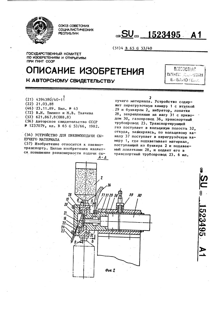 Устройство для пневмоподачи сыпучего материала (патент 1523495)