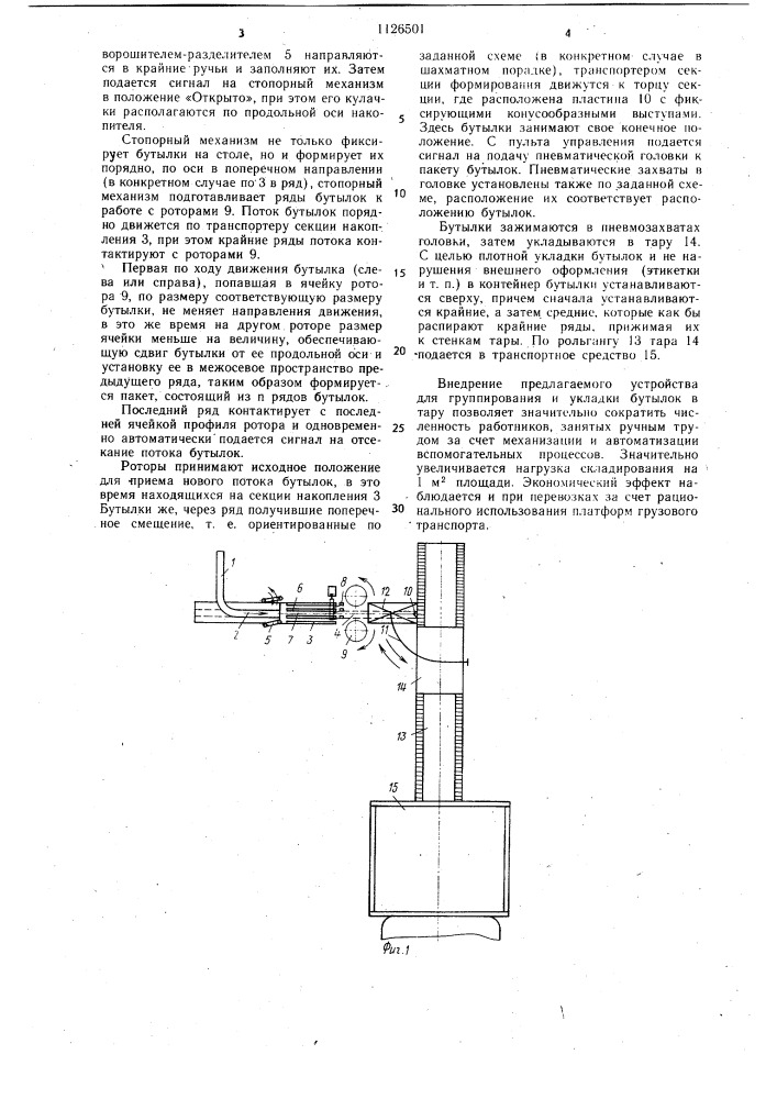 Устройство для группирования и укладки бутылок в тару (патент 1126501)