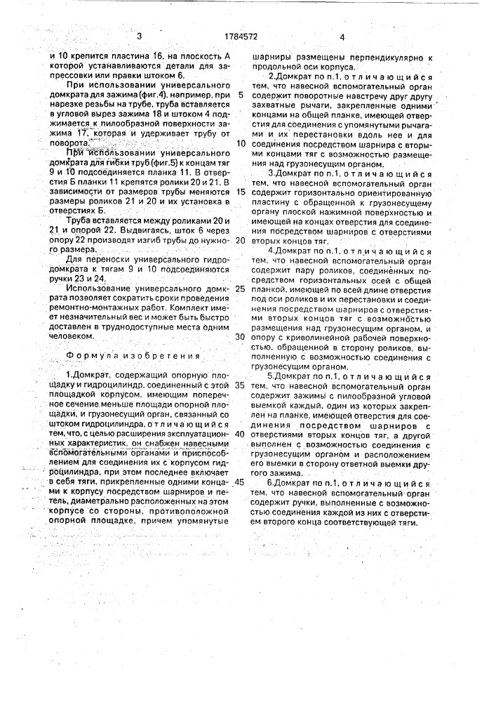 Домкрат (патент 1784572)