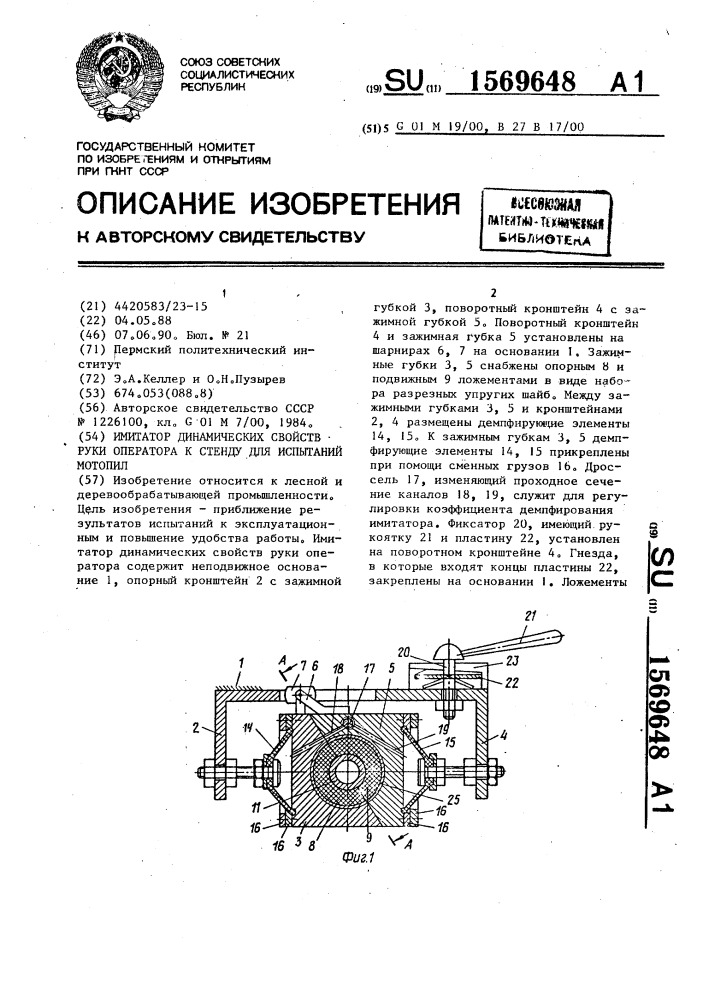 Имитатор динамических свойств руки оператора к стенду для испытаний мотопил (патент 1569648)