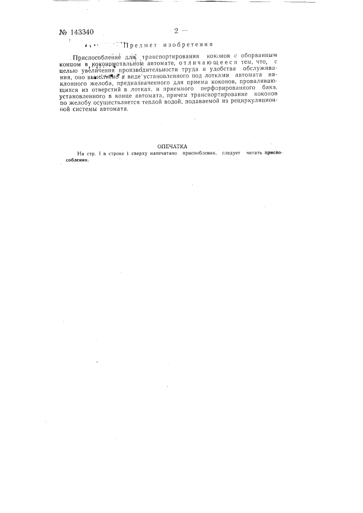 Приспособление для транспортирования коконов с оборванным концом в кокономотальном автомате (патент 143340)