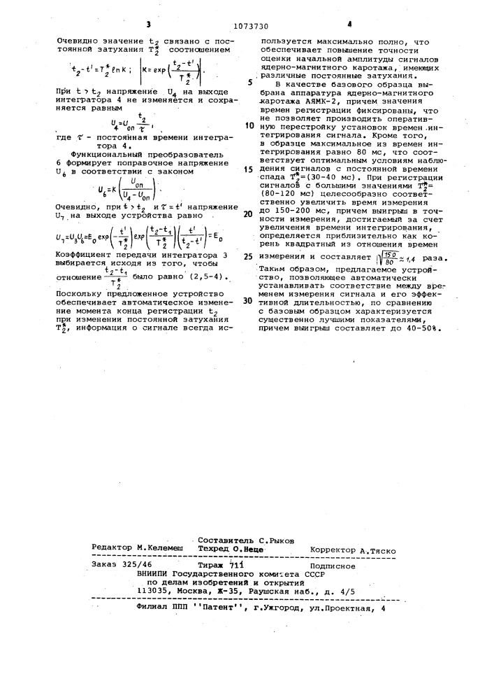 Устройство для регистрации сигналов ядерно-магнитного каротажа (патент 1073730)