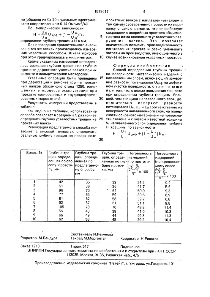 Способ определения глубины трещин на поверхности металлических изделий с наплавленным слоем (патент 1578617)