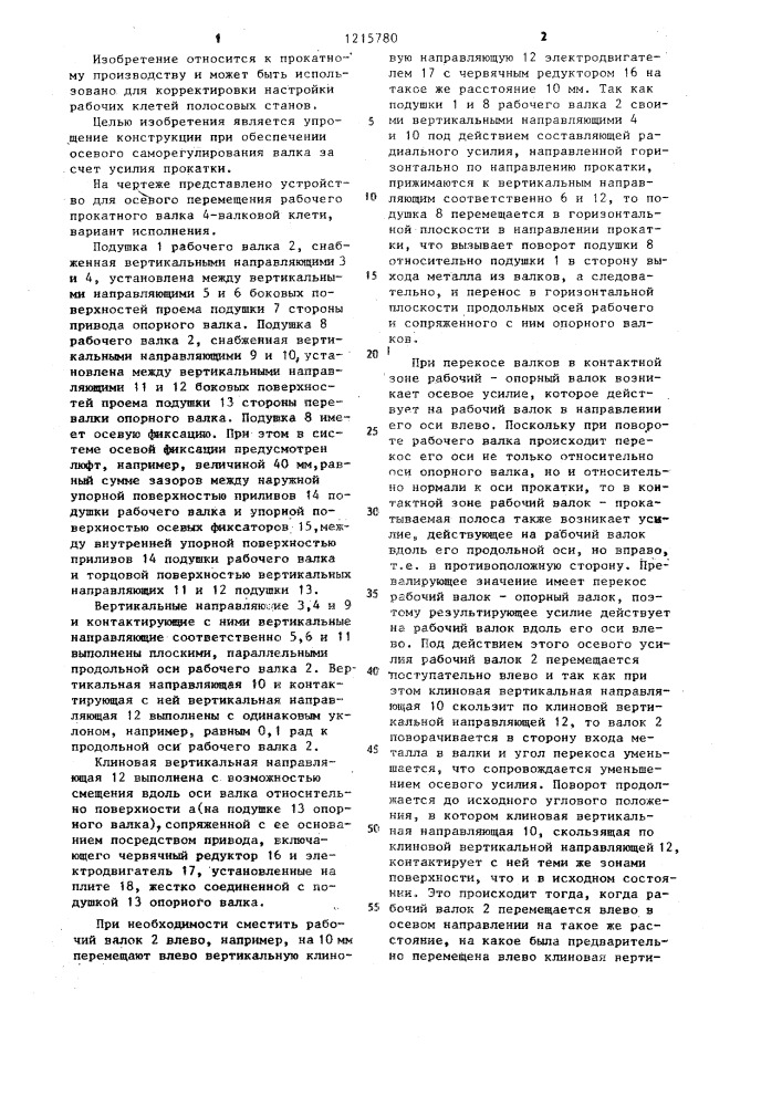 Устройство для осевого перемещения рабочего прокатного валка (патент 1215780)
