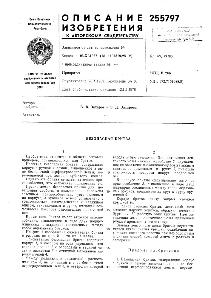 Безопасная бритва (патент 255797)