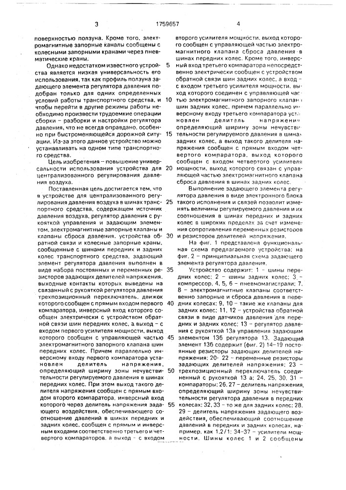 Устройство для централизованного регулирования давления воздуха в шинах транспортного средства (патент 1759657)