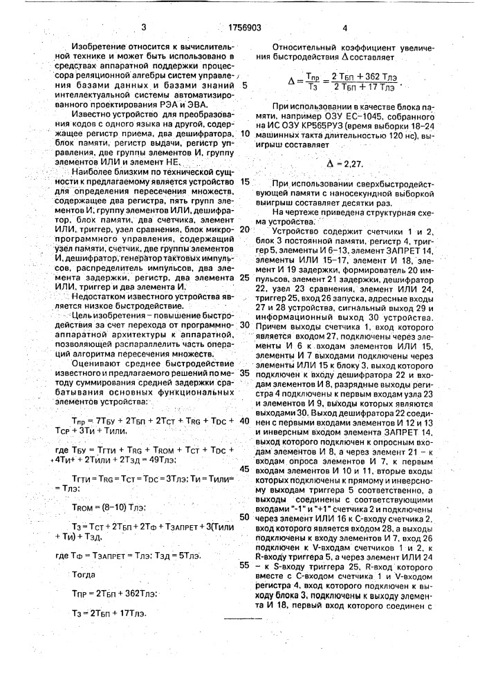 Устройство для определения пересечения множеств (патент 1756903)