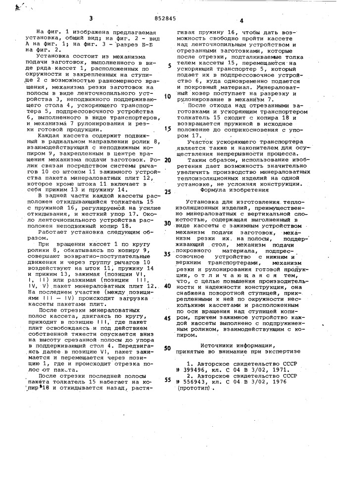 Установка для изготовления теплоизоля-ционных изделий (патент 852845)