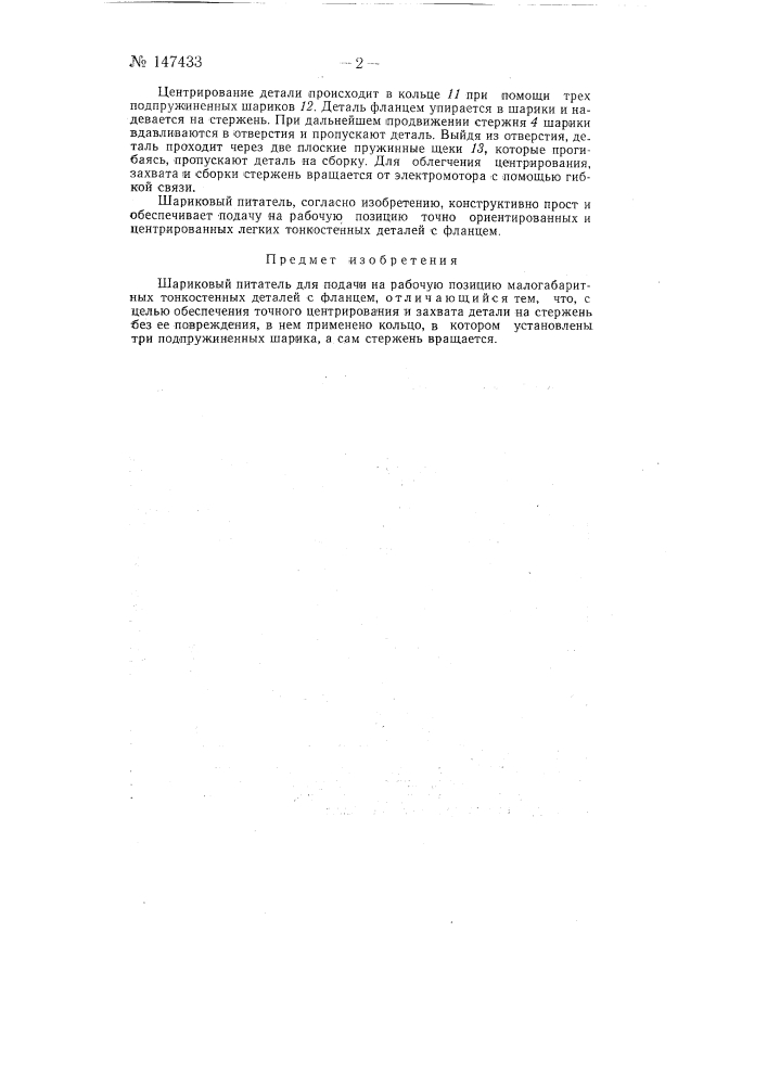 Шариковый питатель (патент 147433)