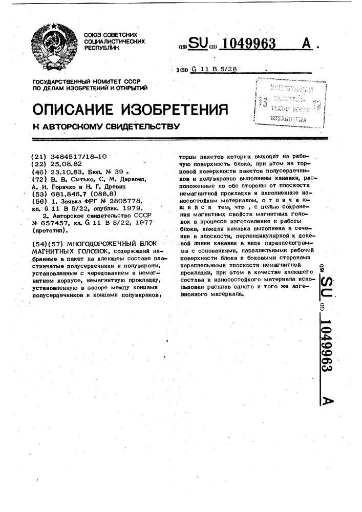 Многодорожечный блок магнитных головок (патент 1049963)