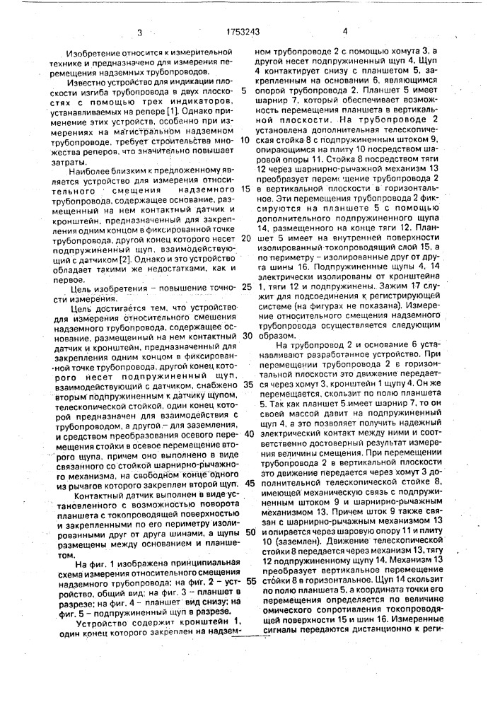 Устройство для измерения относительного смещения надземного трубопровода (патент 1753243)