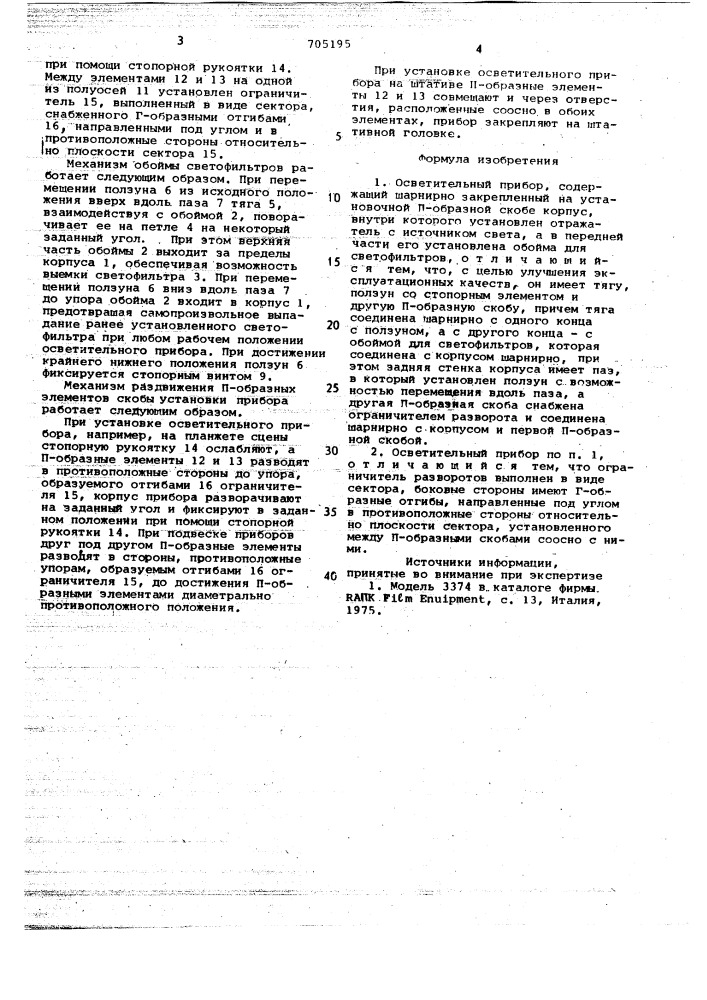Осветительный прибор (патент 705195)