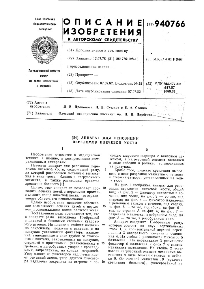 Аппарат для репозиции переломов плечевой кости (патент 940766)