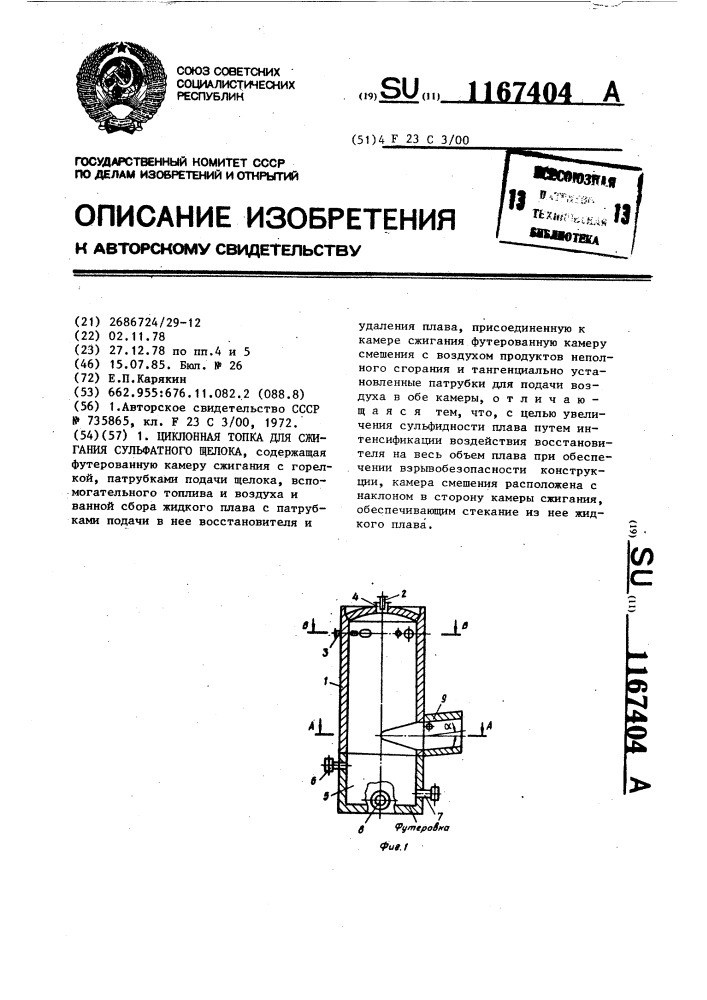 Циклонная топка для сжигания сульфатного щелока (патент 1167404)