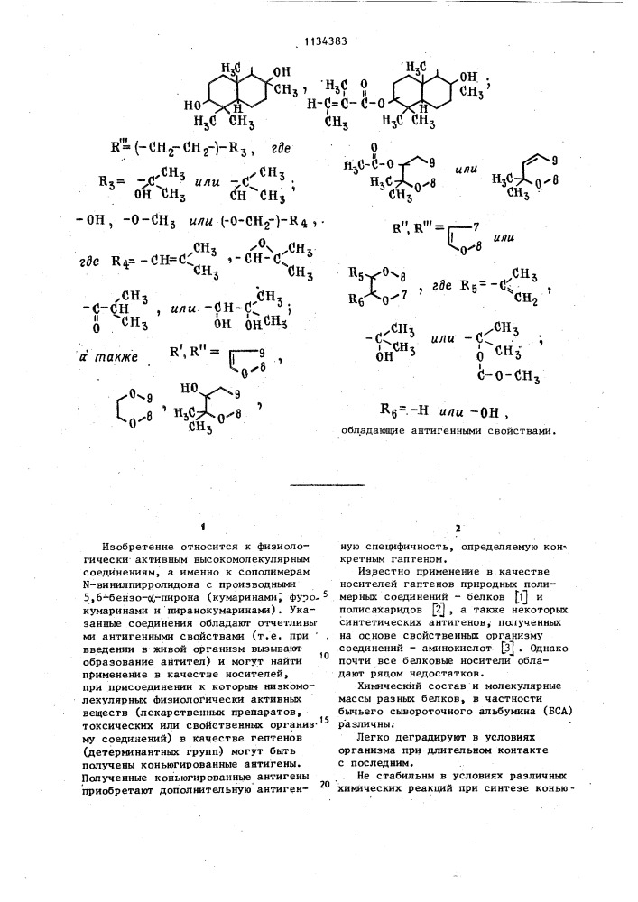 Сополимеры @ -винилпирролидона с производными 5,6-бензо- @ - пирона,обладающие антигенными свойствами (патент 1034383)