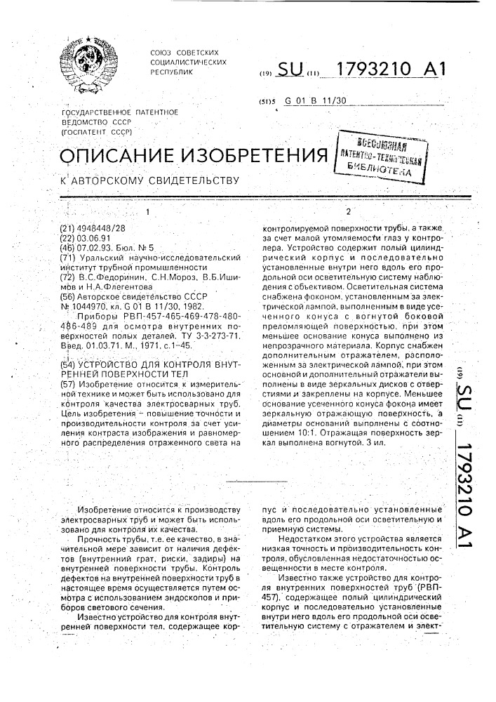 Устройство для контроля внутренней поверхности тел (патент 1793210)