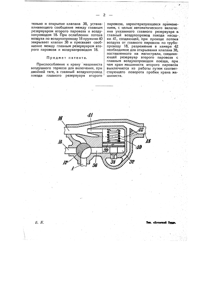 Приспособление к крану машиниста воздушного тормоза для включения при двойной тяге в главный воздухопровод поезда главного резервуара второго паровоза (патент 19265)