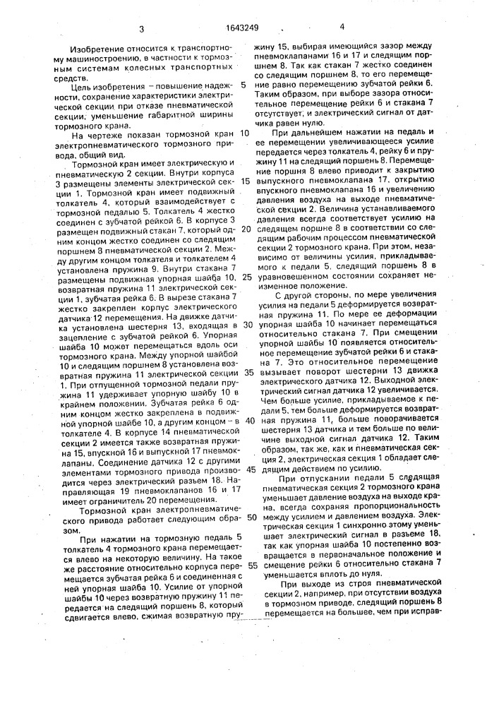 Тормозной кран электропневматического привода (патент 1643249)