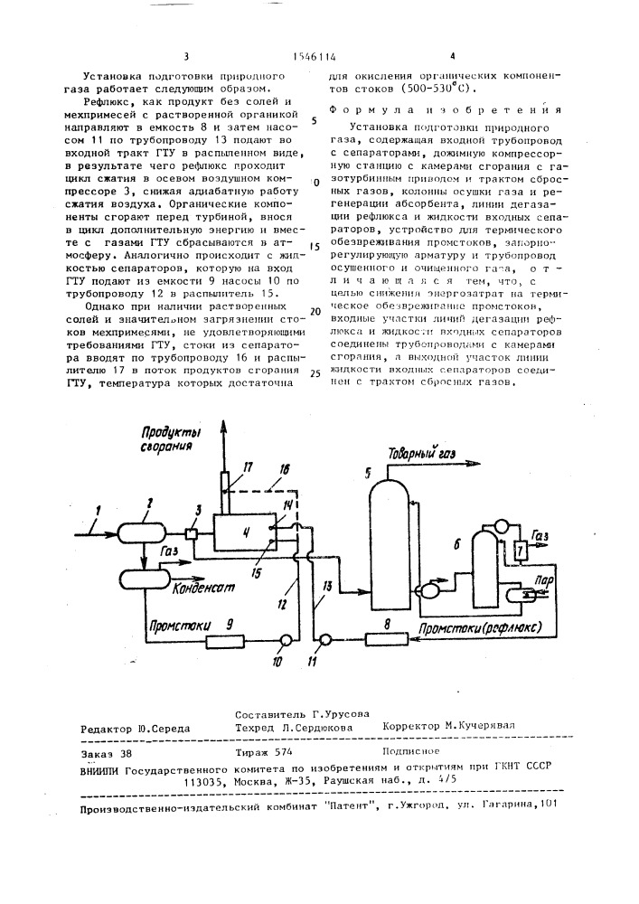 Установка подготовки природного газа (патент 1546114)