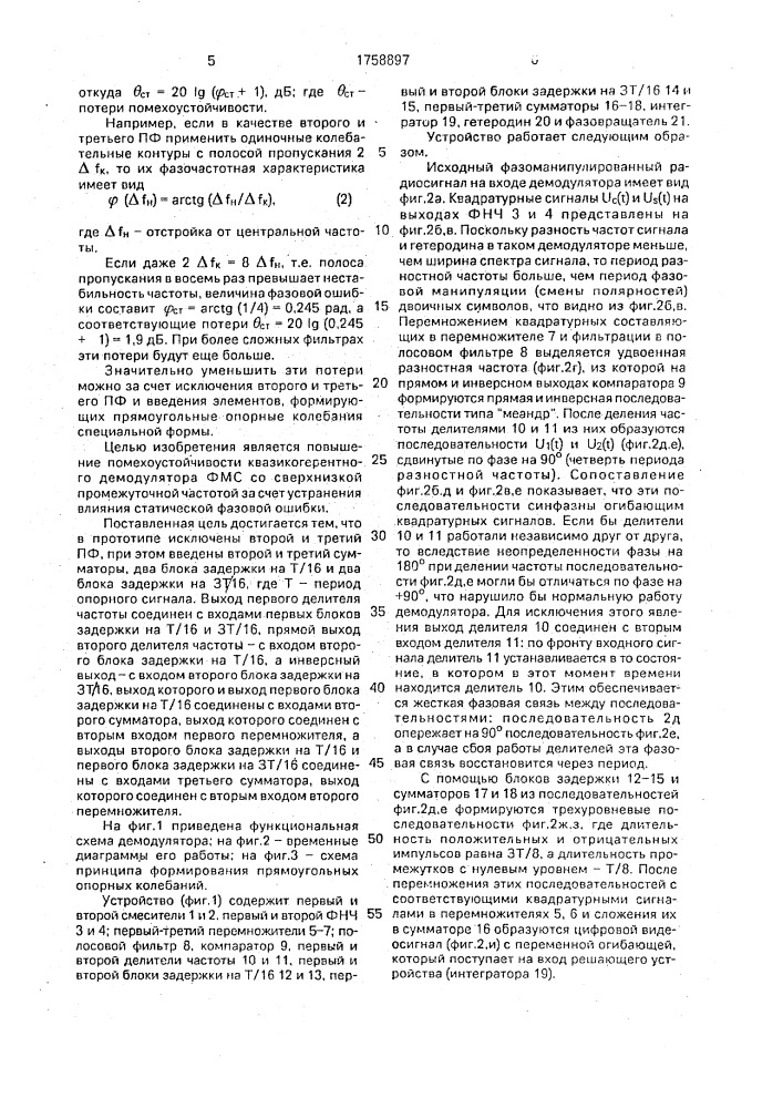 Квазикогерентный демодулятор фазоманипулированных сигналов (патент 1758897)