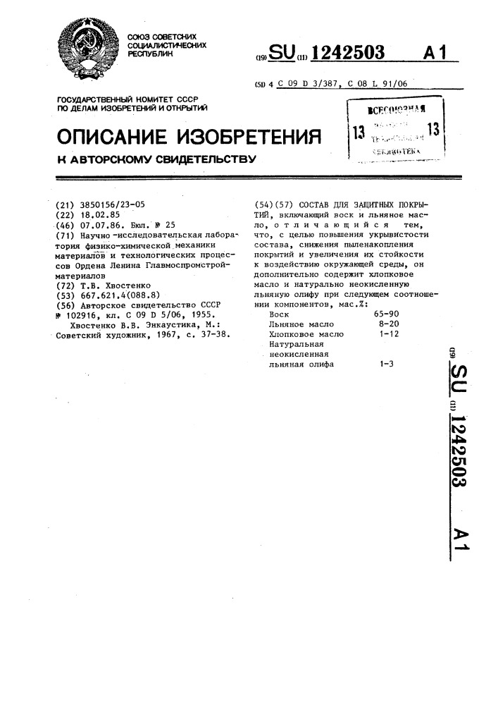 Состав для защитных покрытий (патент 1242503)