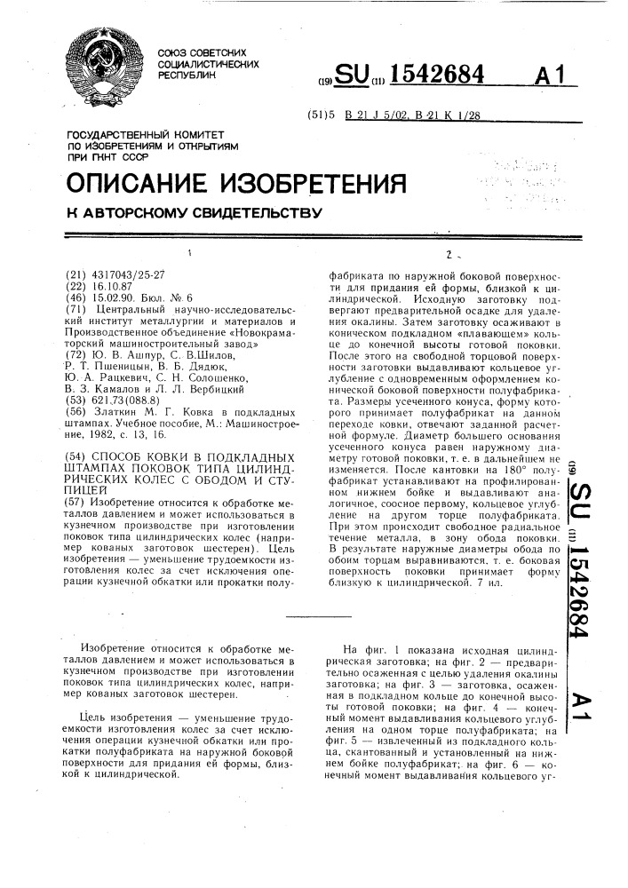 Способ ковки в подкладных штампах поковок типа цилиндрических колес с ободом и ступицей (патент 1542684)