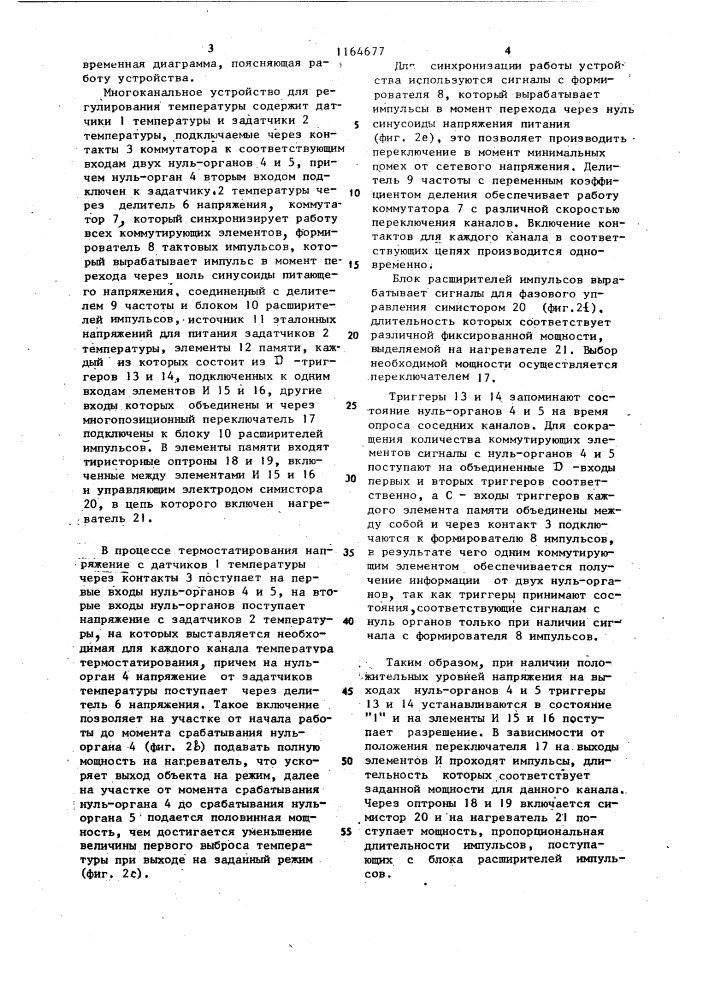 Многоканальное устройство для регулирования температуры (патент 1164677)