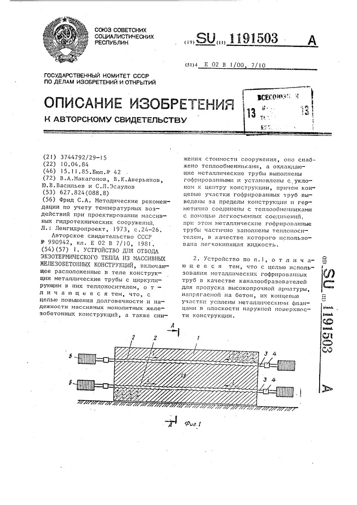 Устройство для отвода экзотермического тепла из массивных железобетонных конструкций (патент 1191503)