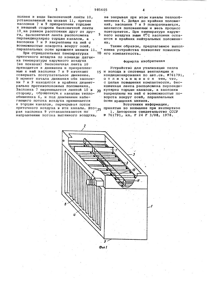 Устройство для утилизации тепла и холода в системах вентиляции и кондиционирования (патент 985605)