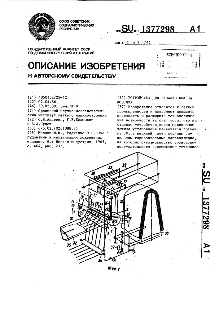 Устройство для укладки кож на козелок (патент 1377298)