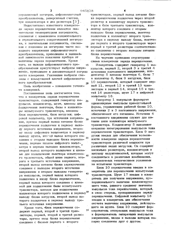 Измеритель заряда переключения транзисторов (патент 945828)