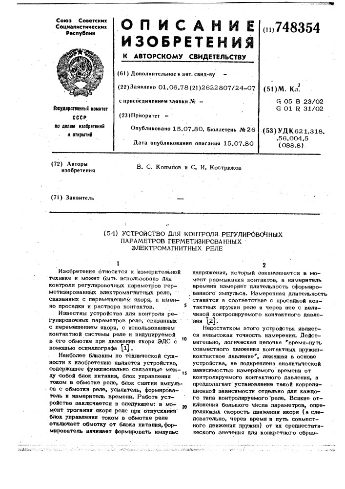 Устройство для контроля регулировочных параметров герметизированных электромагнитных реле (патент 748354)