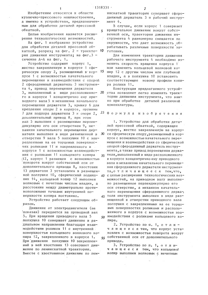 Устройство для обработки деталей прессовой обкаткой (патент 1318331)