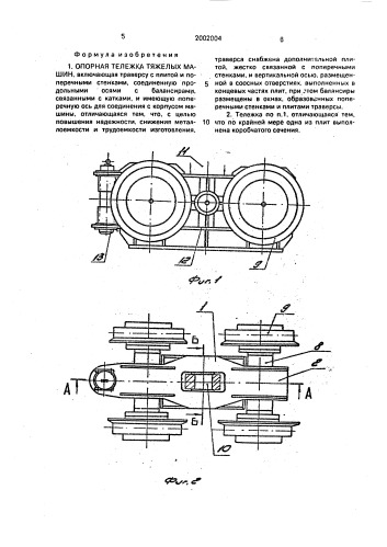 Опорная тележка тяжелых машин (патент 2002004)