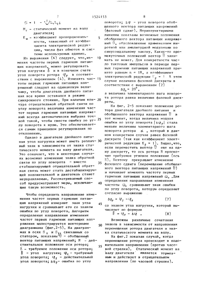Способ регулирования углового положения ротора двигателя двойного питания (патент 1524153)