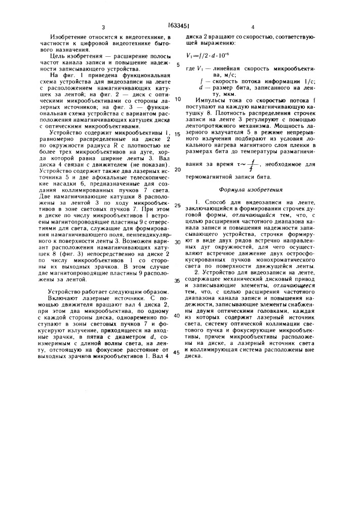 Способ для видеозаписи на ленте и устройство для его осуществления (патент 1633451)