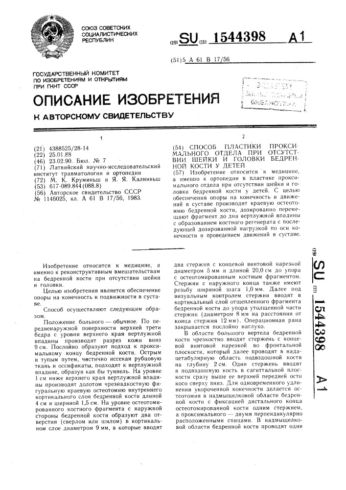 Способ пластики проксимального отдела при отсутствии шейки и головки бедренной кости у детей (патент 1544398)