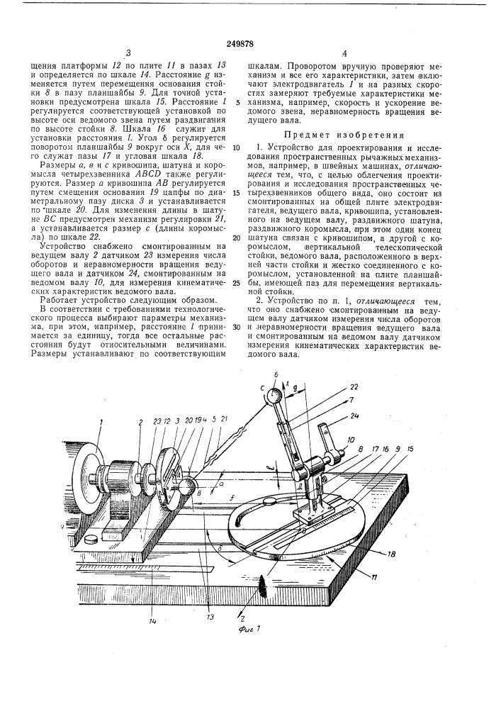 Устройство для проектирования и исследования пространственных рычажных механизмов (патент 249878)