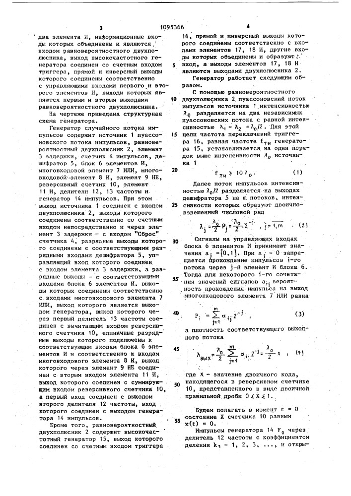 Генератор случайного потока импульсов (патент 1095366)