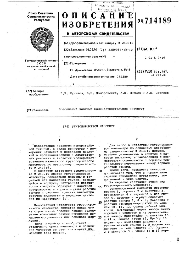 Грузопоршневой манометр (патент 714189)