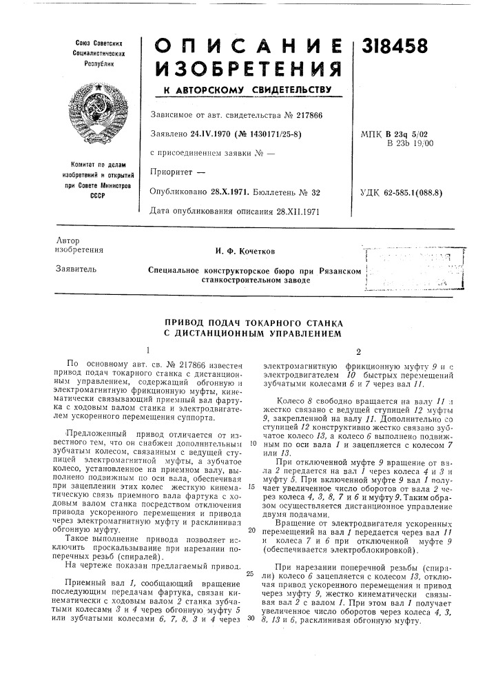 Привод подач токарного станка с дистанционным управлением (патент 318458)