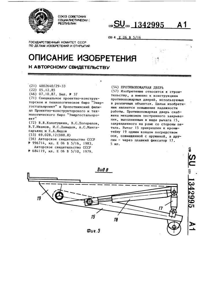 Противопожарная дверь (патент 1342995)