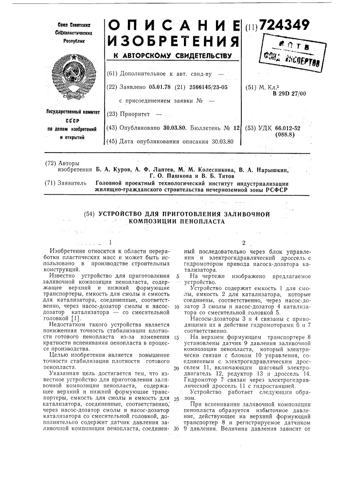 Устройство для приготовления заливочной композиции пенопласта (патент 724349)