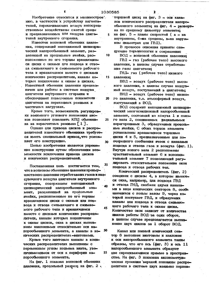 Волновой обменник давления (патент 1030585)