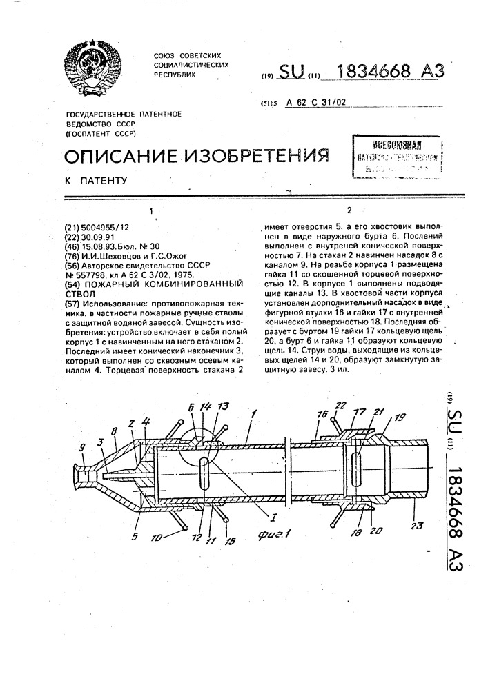 Пожарный комбинированный ствол (патент 1834668)