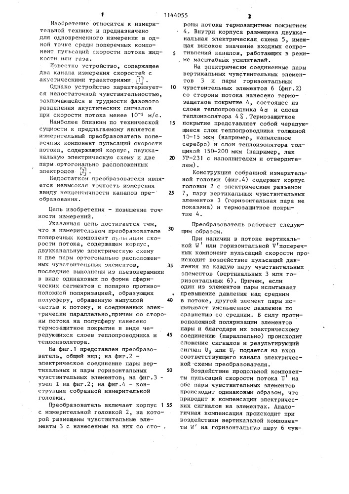 Измерительный преобразователь поперечных компонент пульсаций скорости потока (патент 1144055)