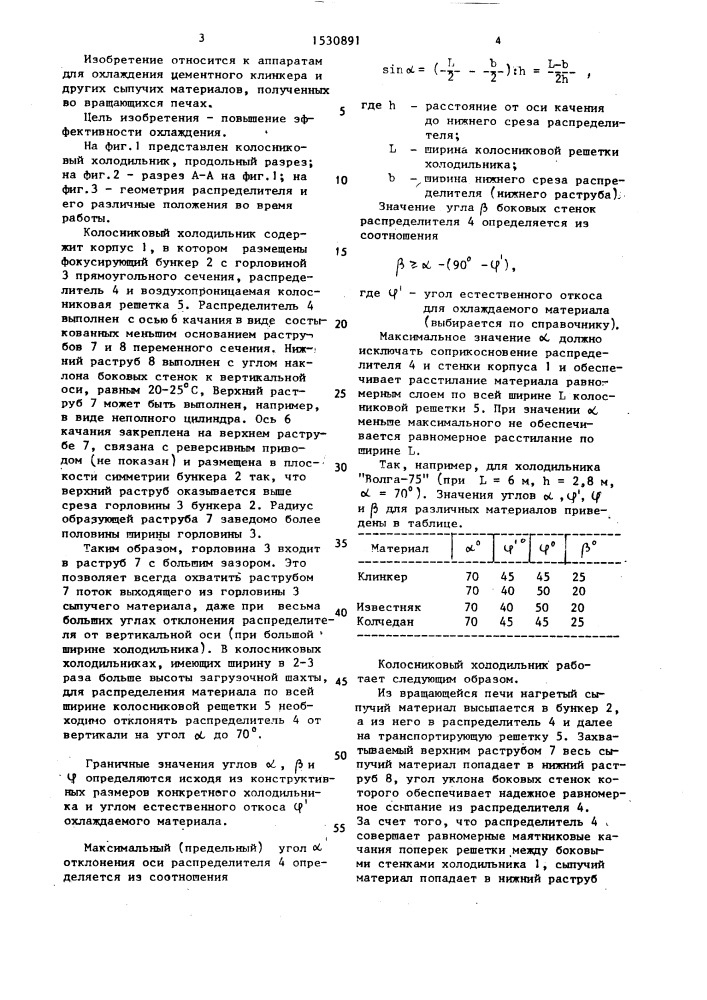 Колосниковый холодильник (патент 1530891)