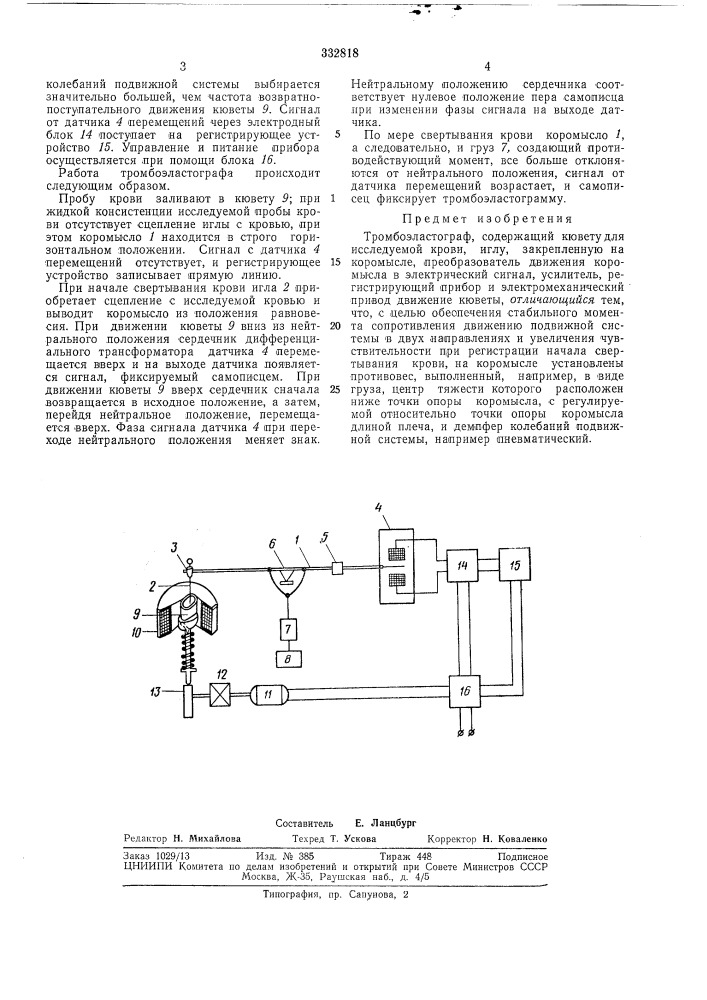 Тромбоэласто граф (патент 332818)