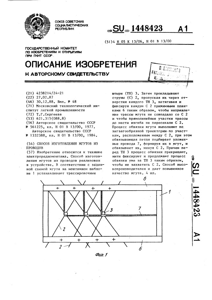 Способ изготовления жгутов из проводов (патент 1448423)